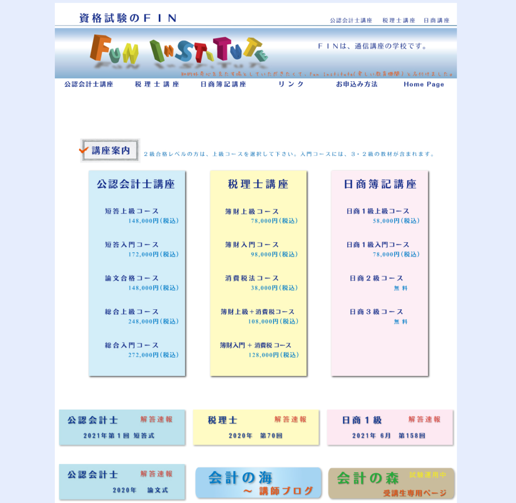 資格試験のFINの口コミや評判 | 公認会計士通信講座ナビ